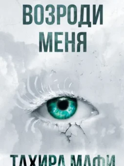 Возроди меня