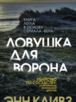 Ловушка для ворона