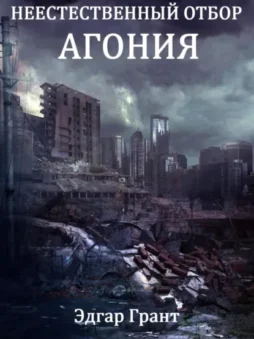 Неестественный отбор. Агония