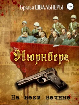 Нюрнберг. На веки вечные