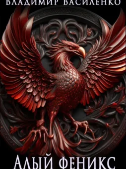 Алый феникс