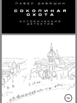 Соколиная охота