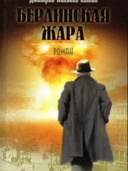 Берлинская жара