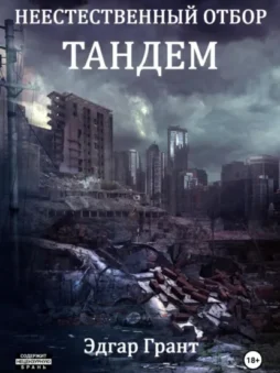 Неестественный отбор. Тандем