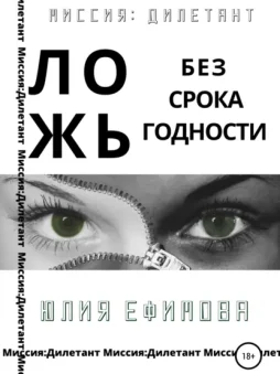 Ложь без срока годности