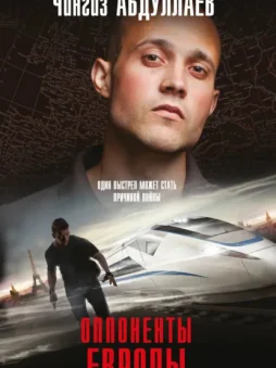 Оппоненты Европы