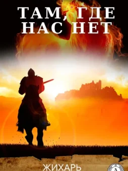 Там, где нас нет