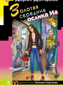 Золотая середина ослика Иа