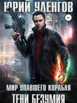 Тени безумия