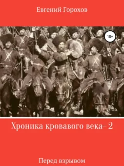 Хроника кровавого века – 2. Перед взрывом