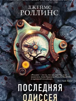 Последняя одиссея