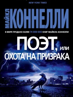 Поэт, или Охота на призрака