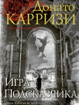 Игра Подсказчика