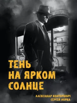 Тень на ярком солнце