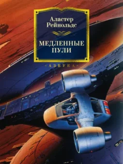 Медленные пули