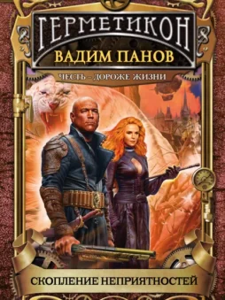 Скопление неприятностей