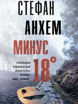 Минус восемнадцать