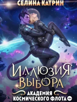 Академия Космического Флота: Иллюзия выбора
