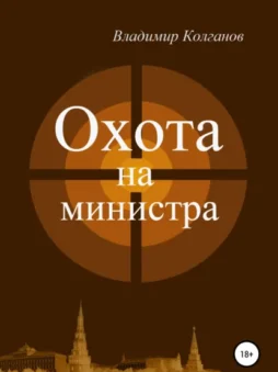 Охота на министра