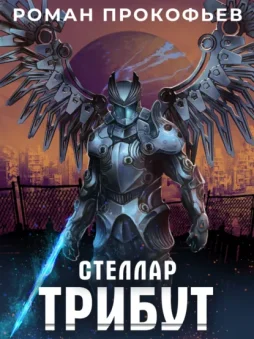 Стеллар. Трибут