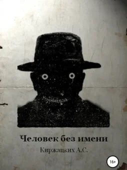 Человек без имени
