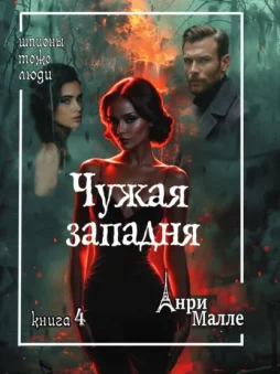 Чужая западня