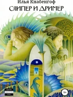 Слипер и Дример