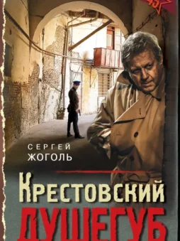 Крестовский душегуб