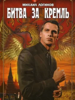 Битва за Кремль