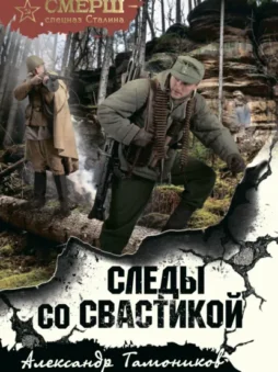 Следы со свастикой