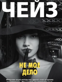 Не мое дело