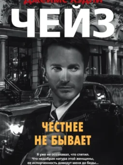 Честнее не бывает