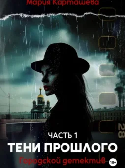 Городской детектив. Тени прошлого