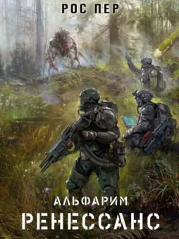 Альфарим. Ренессанс