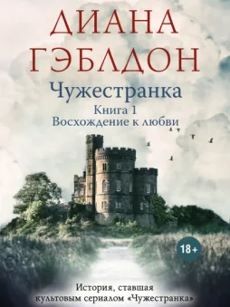 Чужестранка. Книга 1. Восхождение к любви