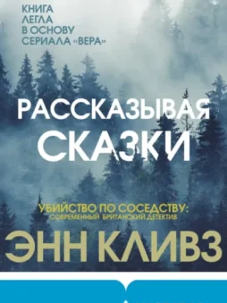 Рассказывая сказки