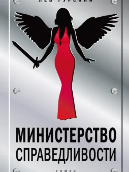 Министерство справедливости