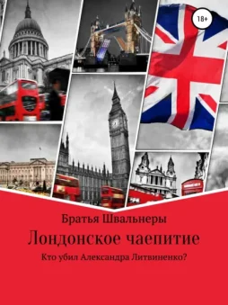 Лондонское чаепитие. Кто убил Александра Литвиненко?