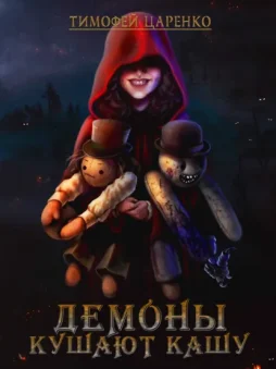 Демоны кушают кашу