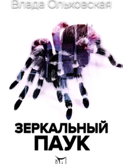 Зеркальный паук