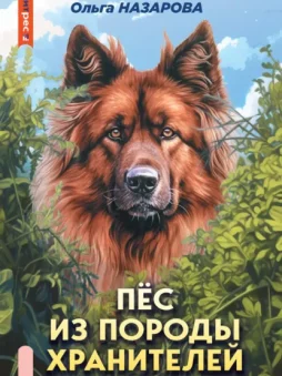 Пёс из породы хранителей