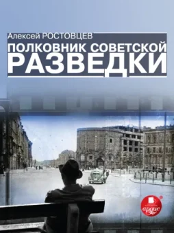 Полковник советской разведки