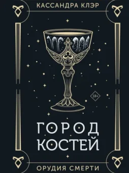 Орудия Смерти. Город костей