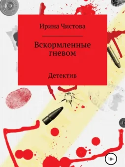 Вскормленные гневом