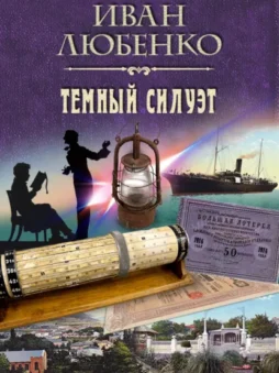 Темный силуэт