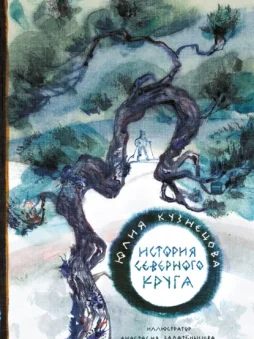 История Северного круга