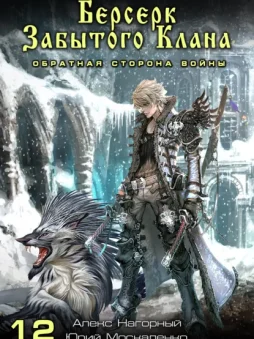 Берсерк забытого клана. Обратная сторона Войны