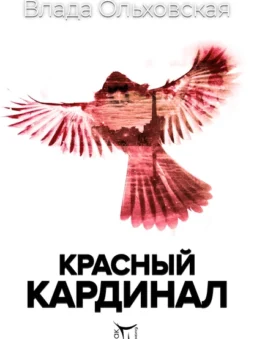 Красный кардинал