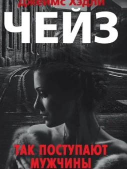 Так поступают мужчины