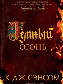 Темный огонь